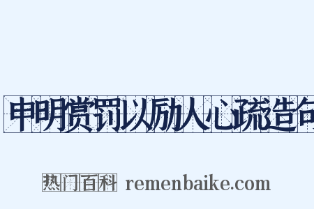 申明赏罚以励人心疏造句是什么意思的图片